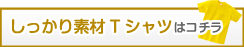しっかり素材Tシャツはコチラ
