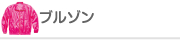 ブルゾン